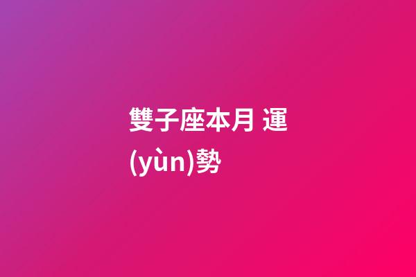 雙子座本月 運(yùn)勢-第1張-星座運(yùn)勢-玄機(jī)派